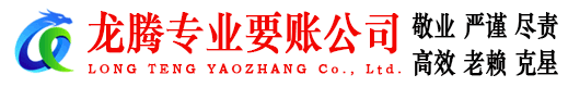 东莞龙腾收债公司